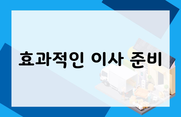 효과적인 이사 준비