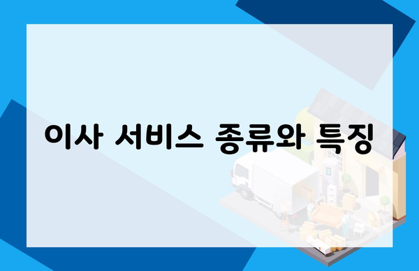 이사 서비스 종류와 특징