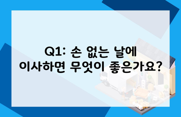 Q1: 손 없는 날에 이사하면 무엇이 좋은가요?