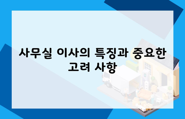 사무실 이사의 특징과 중요한 고려 사항