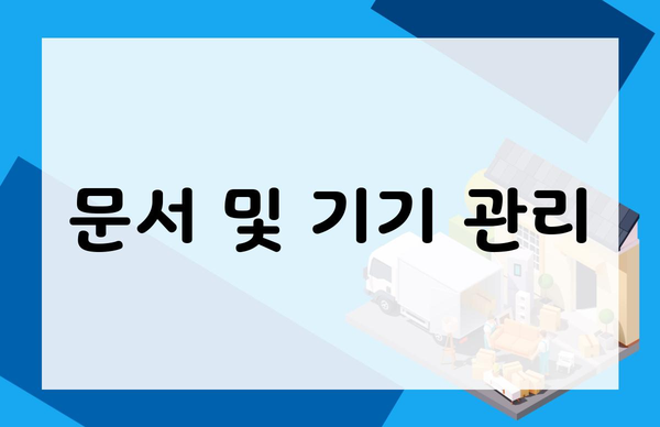 문서 및 기기 관리