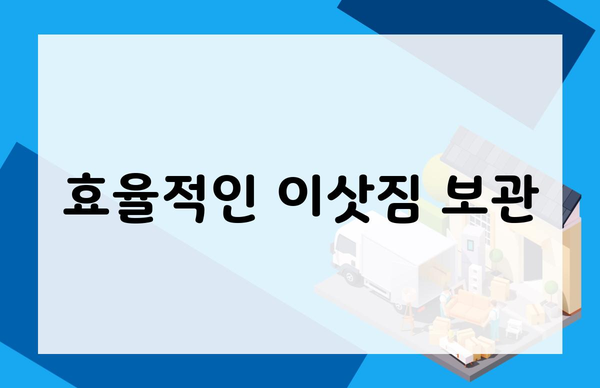 효율적인 이삿짐 보관