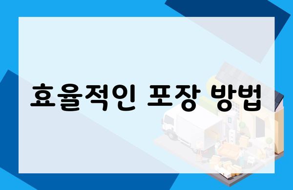 효율적인 포장 방법