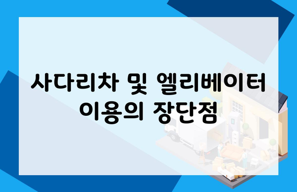 사다리차 및 엘리베이터 이용의 장단점