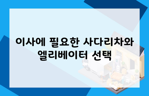 이사에 필요한 사다리차와 엘리베이터 선택