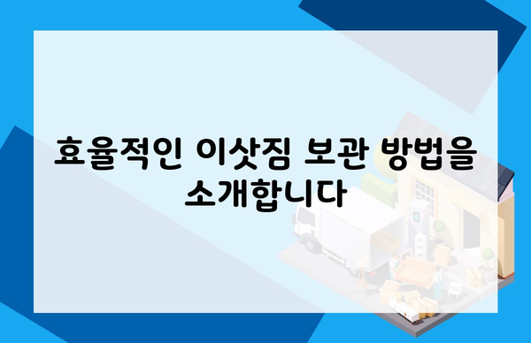 효율적인 이삿짐 보관 방법을 소개합니다