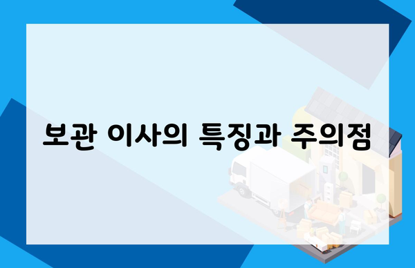 보관 이사의 특징과 주의점