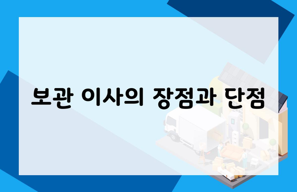 보관 이사의 장점과 단점