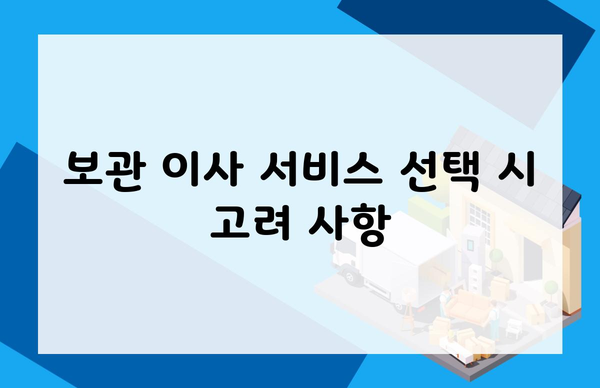 보관 이사 서비스 선택 시 고려 사항