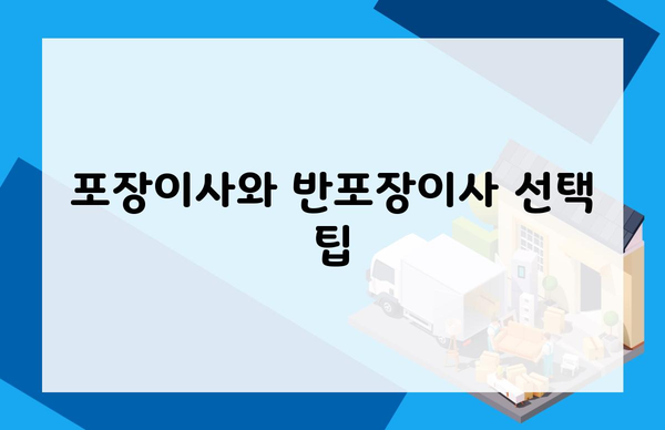 포장이사와 반포장이사 선택 팁