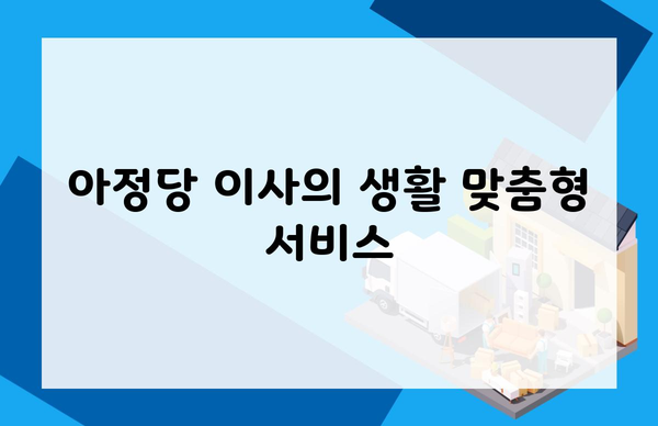 아정당 이사의 생활 맞춤형 서비스