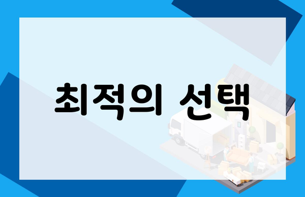 최적의 선택