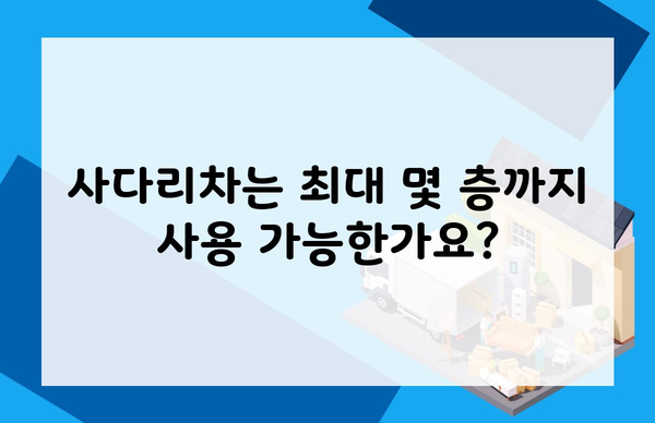 사다리차는 최대 몇 층까지 사용 가능한가요?