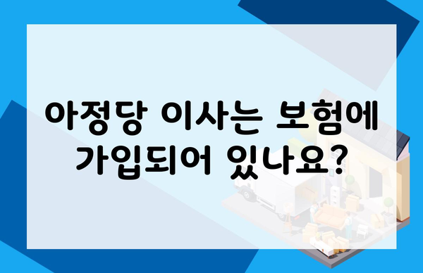 아정당 이사는 보험에 가입되어 있나요?