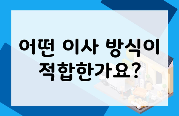 어떤 이사 방식이 적합한가요?