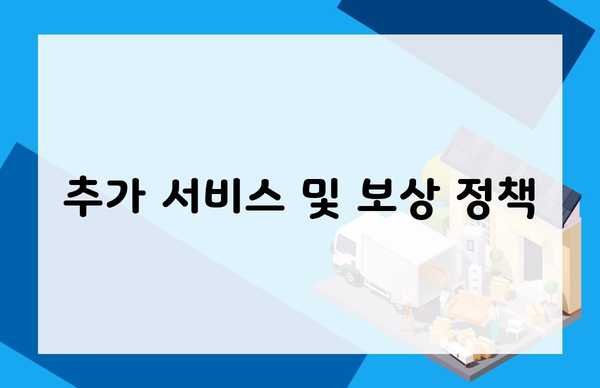 추가 서비스 및 보상 정책