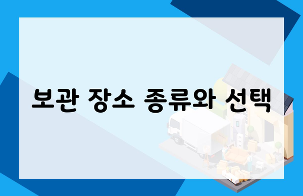 보관 장소 종류와 선택