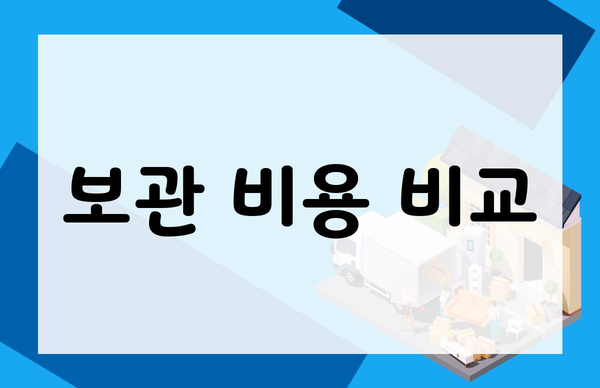 보관 비용 비교