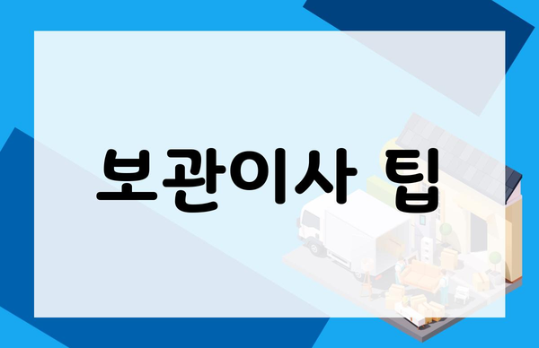 보관이사 팁