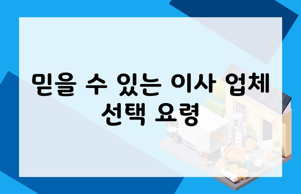 믿을 수 있는 이사 업체 선택 요령