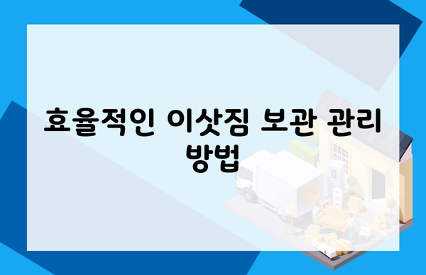 효율적인 이삿짐 보관 관리 방법