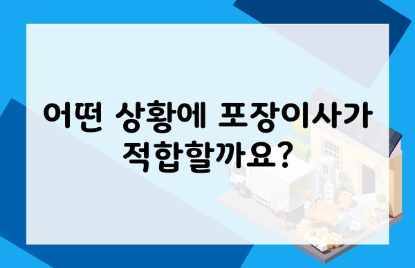 어떤 상황에 포장이사가 적합할까요?