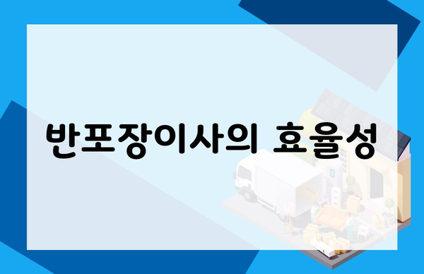 반포장이사의 효율성