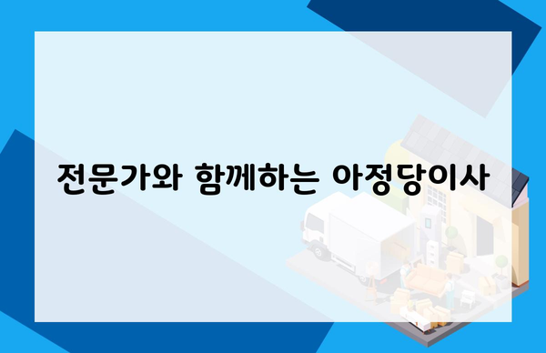 전문가와 함께하는 아정당이사