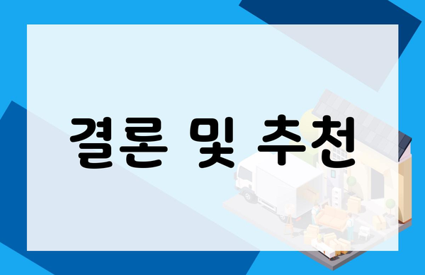 결론 및 추천