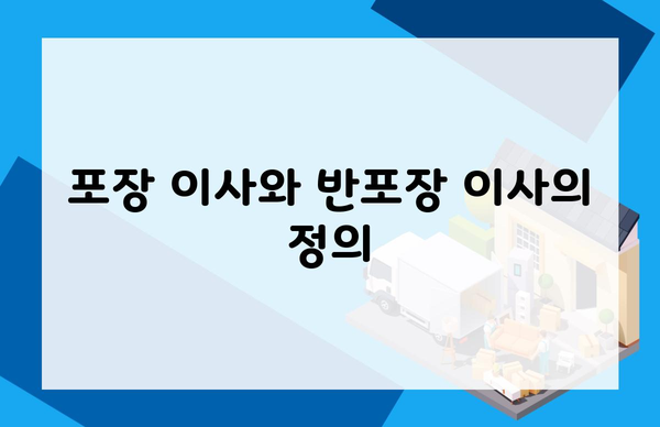 포장 이사와 반포장 이사의 정의