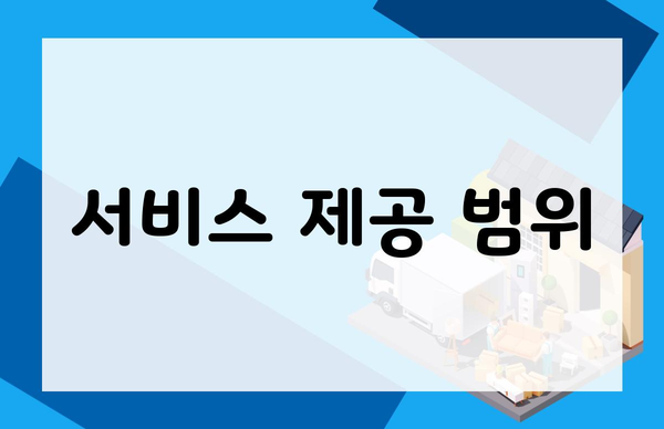 서비스 제공 범위