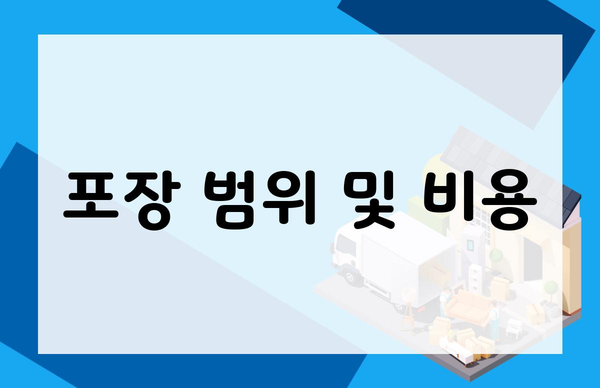 포장 범위 및 비용