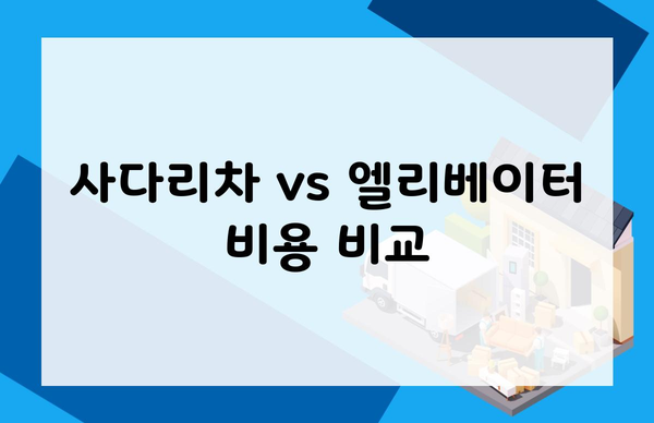 사다리차 vs 엘리베이터 비용 비교