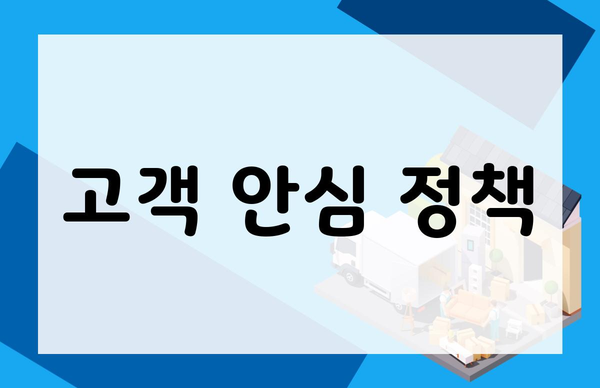 고객 안심 정책