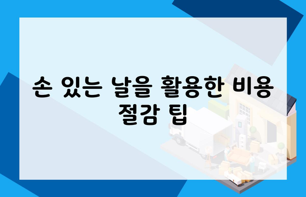 손 있는 날을 활용한 비용 절감 팁