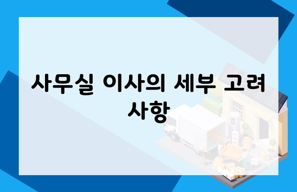 사무실 이사의 세부 고려 사항