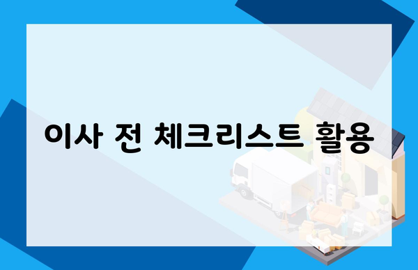 이사 전 체크리스트 활용