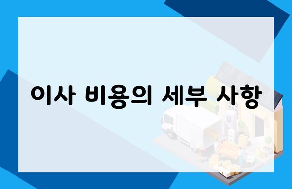 이사 비용의 세부 사항