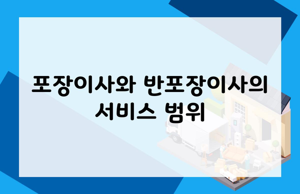 포장이사와 반포장이사의 서비스 범위