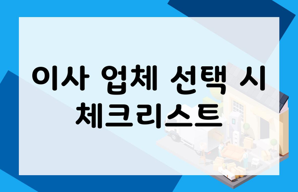 이사 업체 선택 시 체크리스트