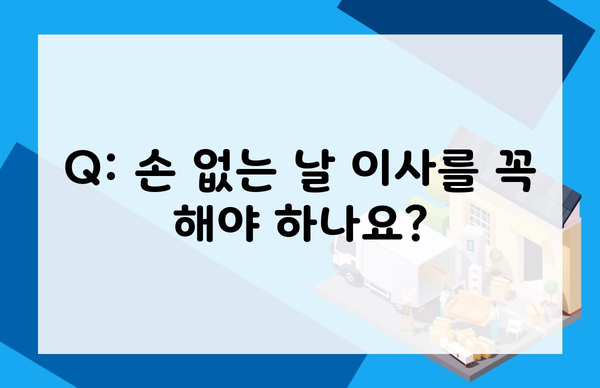 Q: 손 없는 날 이사를 꼭 해야 하나요?