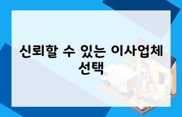 신뢰할 수 있는 이사업체 선택