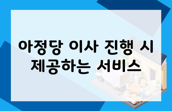 아정당 이사 진행 시 제공하는 서비스