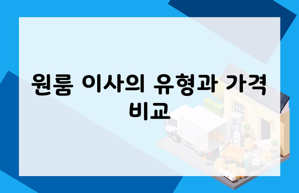 원룸 이사의 유형과 가격 비교