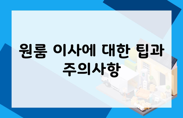 원룸 이사에 대한 팁과 주의사항