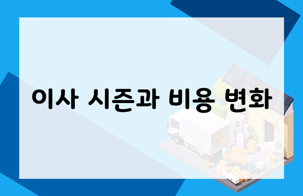 이사 시즌과 비용 변화