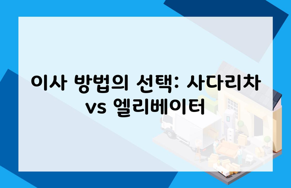 이사 방법의 선택: 사다리차 vs 엘리베이터