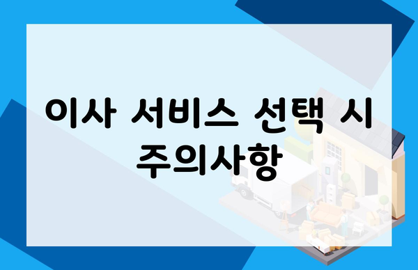 이사 서비스 선택 시 주의사항