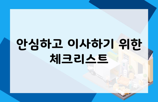 안심하고 이사하기 위한 체크리스트