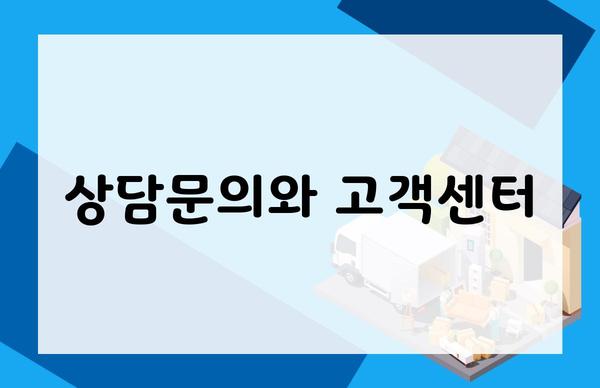 상담문의와 고객센터